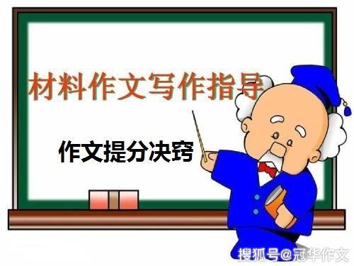 高考作文辅导：用“斩六将”的功夫“过五关”，冲关高分作文