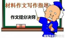 高考作文辅导：用“斩六将”的功夫“过五关”，冲关高分作文