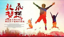 放飞梦想的演讲稿900字