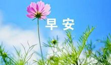 关于早安的祝福短信