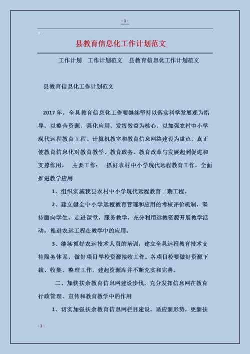 校园教育信息化工作计划