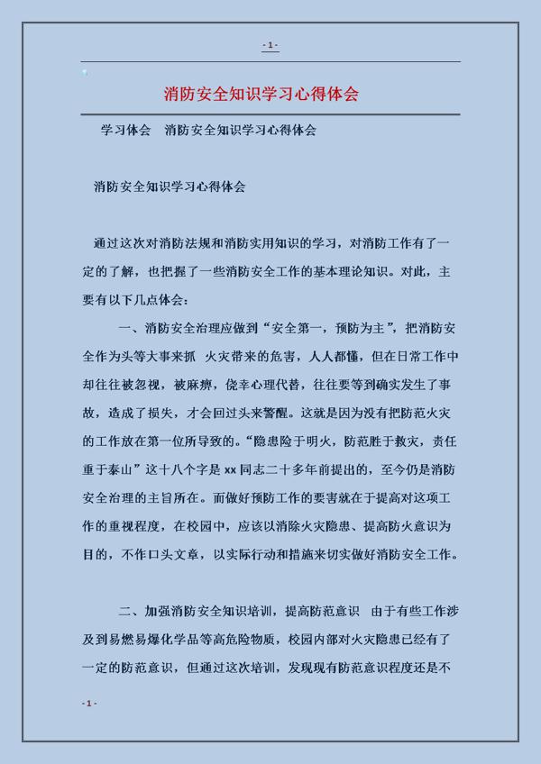 消防安全观后感范文