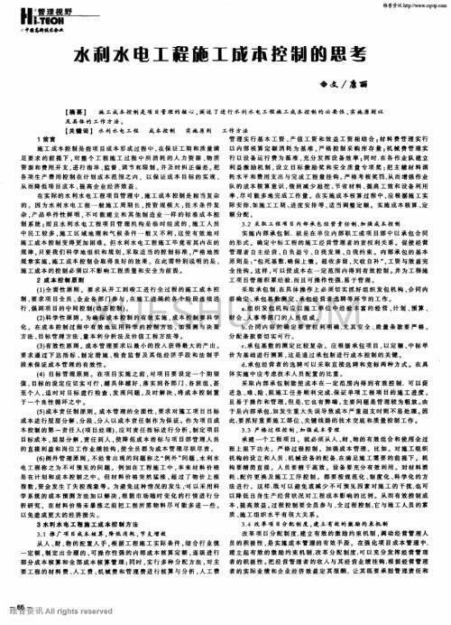 水利水电工程建设的施工成本控制论文 3