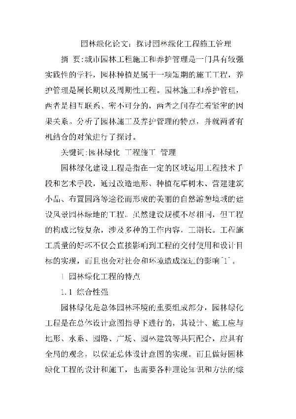 园林绿化的工程施工阶段造价探讨论文 2