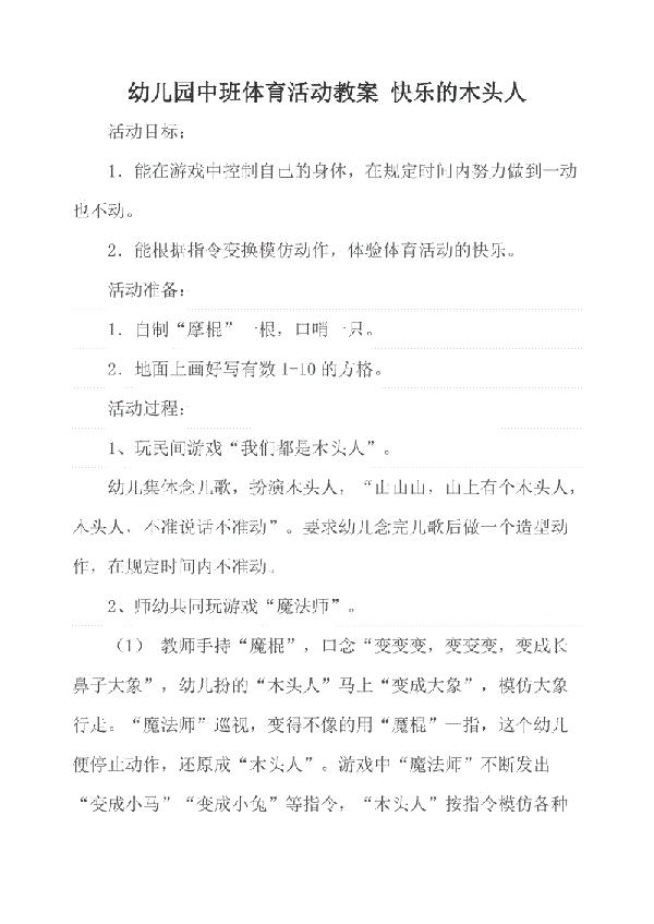 中班体育《我们都是木头人》教案