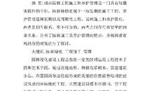 园林绿化的工程施工阶段造价探讨论文