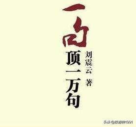 一句顶一万句读后感