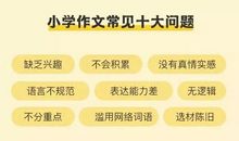 孩子作文写不好主要是这10个问题！教你1招解决