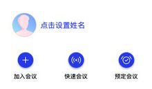 腾讯会议-视频会议产品简要操作文档