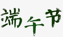 端午节漫步苏堤 端午节记叙文500字