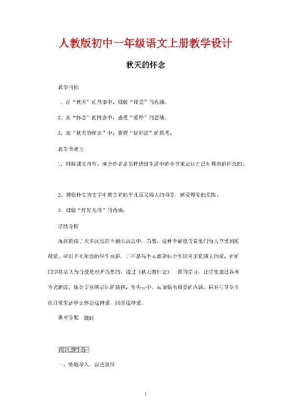 人教版一年级语文秋天教案设计