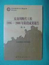 夏商周断代工程质疑论文