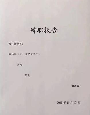 有关记者的辞职报告范文