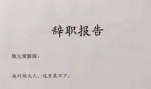 有关记者的辞职报告范文