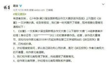 新概念作文大赛获奖文章涉抄袭，官方：取消成绩！