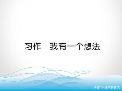 三年级作文:我有一个想法