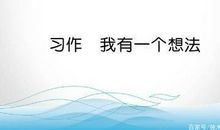 三年级作文：我有一个想法