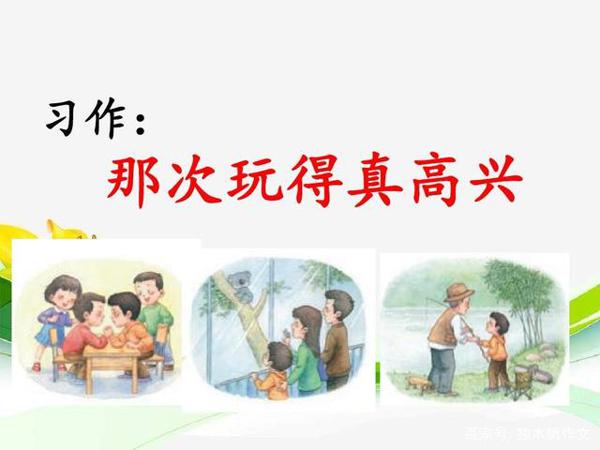 三年级作文:那次玩的真高兴