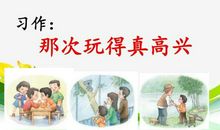 三年级作文：那次玩的真高兴