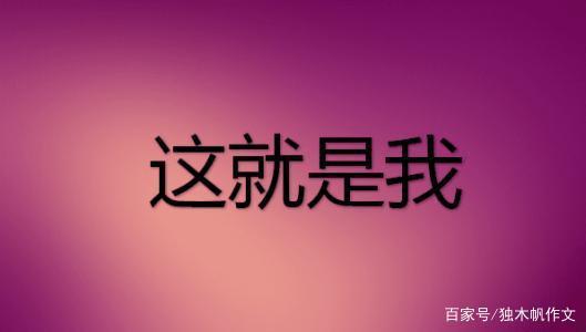 三年级作文:这就是我