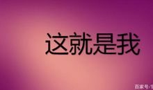 三年级作文：这就是我