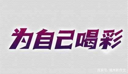 五年级作文:为自己喝彩