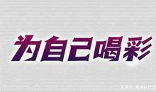 五年级作文：为自己喝彩