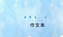 作文起步｜我在意的不是作文，而是心