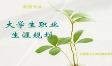 英语专业大学生职业生涯规范文