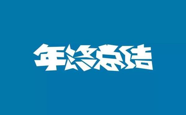 年终总结不是作文比赛,更不是“走过场”!