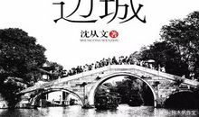 《边城》读后感1000字