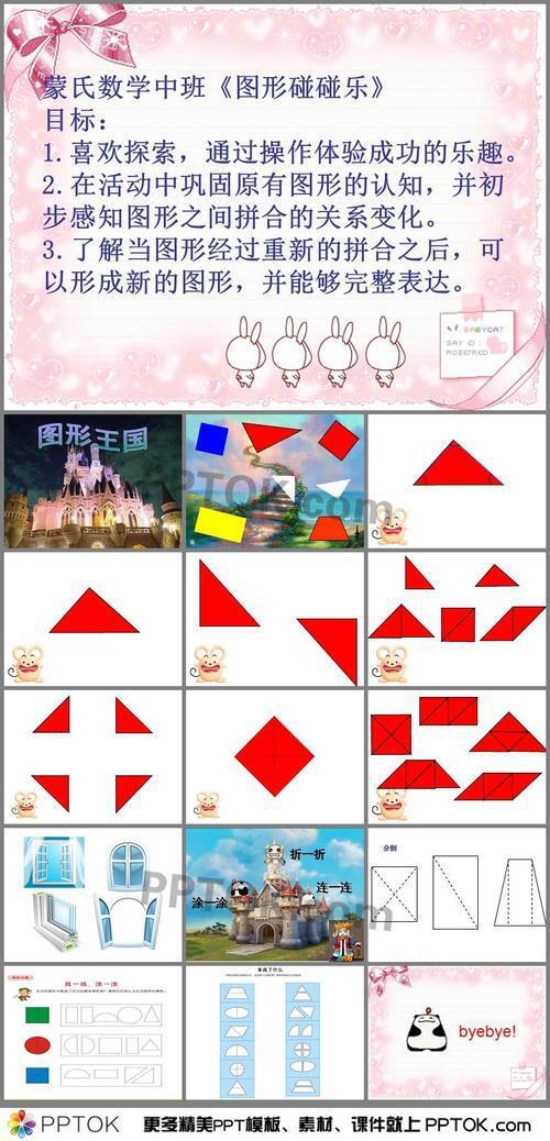 幼儿园数学《图形碰碰乐》教案