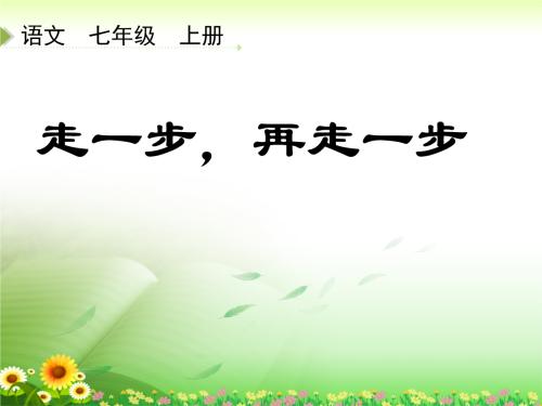 初三议论文：走一步，再走一步_800字