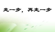 初三议论文：走一步，再走一步_800字