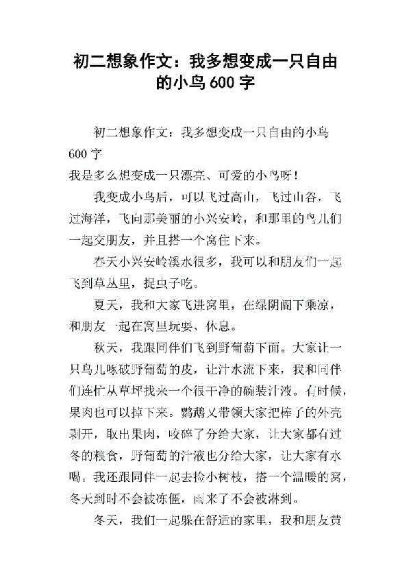 我是一只小鸟 小学想象作文400字