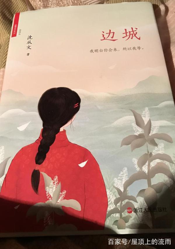 《边城》读后感—爱之朴实和纯粹