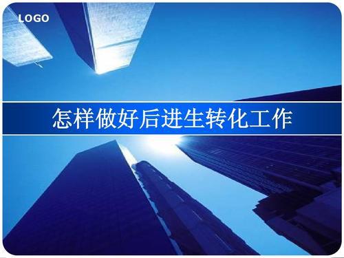 后进生转化的自我总结