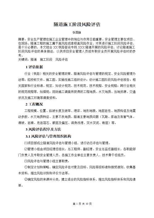隧道工程施工风险评估及其应用论文
