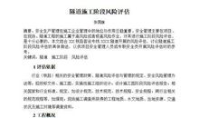 隧道工程施工风险评估及其应用论文