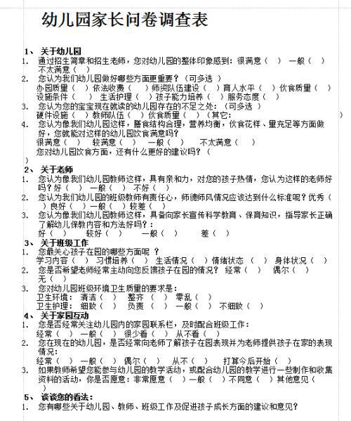 幼儿园家长问卷调查表