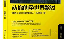 因为爱情，所以共鸣 ——《从你的全世界路过》读后感 ◇乱花