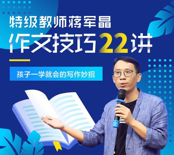 推荐：特级教师蒋军晶作文技巧22讲 7