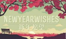 新年心愿小学生作文450字