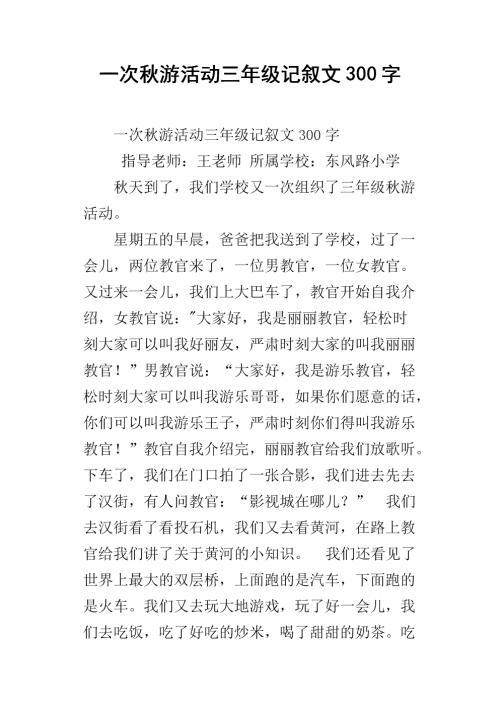 秋游前夕 四年级记叙文300字