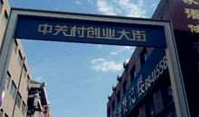 90后成为中关村创业的新生力量