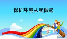 保护环境,从我做起初中作文