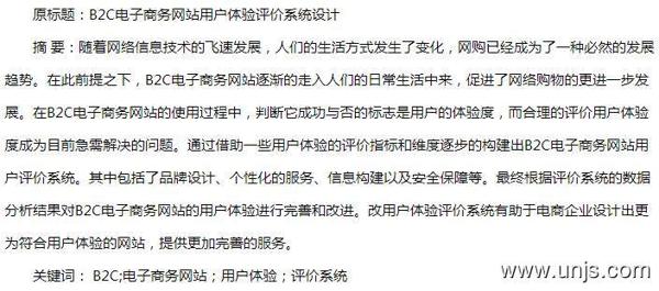 B2C网站用户体验要素和评价系统探析论文