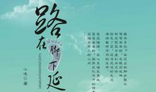 优秀作文|| 谭小靖： 路，就在脚下