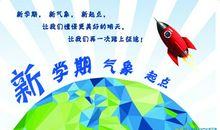 新学期里的新展望作文