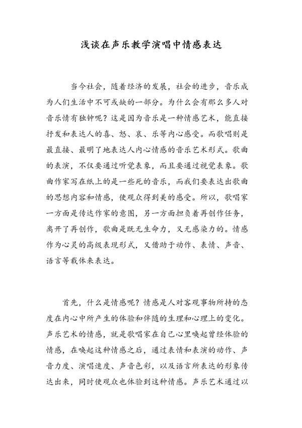 感悟作品的情感内涵与声乐演唱中的情感表达论文 1
